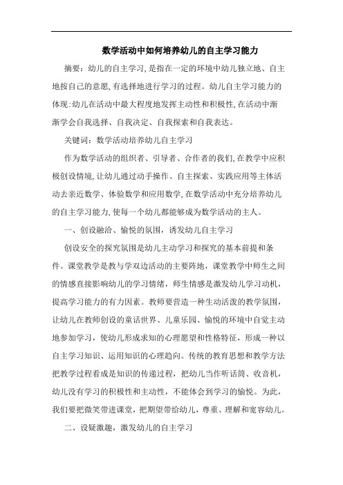 数学活动中怎样培养幼儿自主学习能力论文
