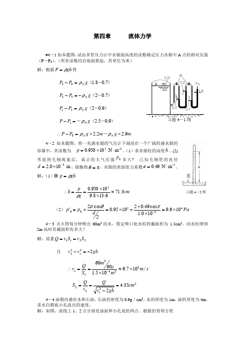 大学物理(机械工业出版社)第四章课后答案