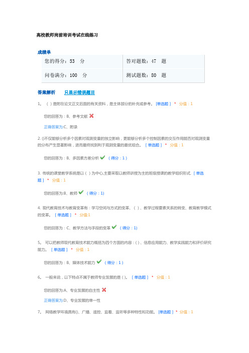 2.高校教师岗前培训考试题库