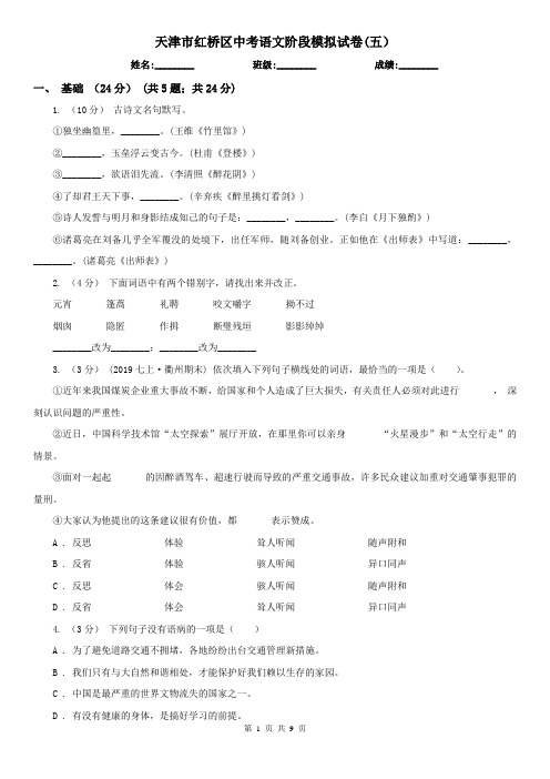 天津市红桥区中考语文阶段模拟试卷(五)
