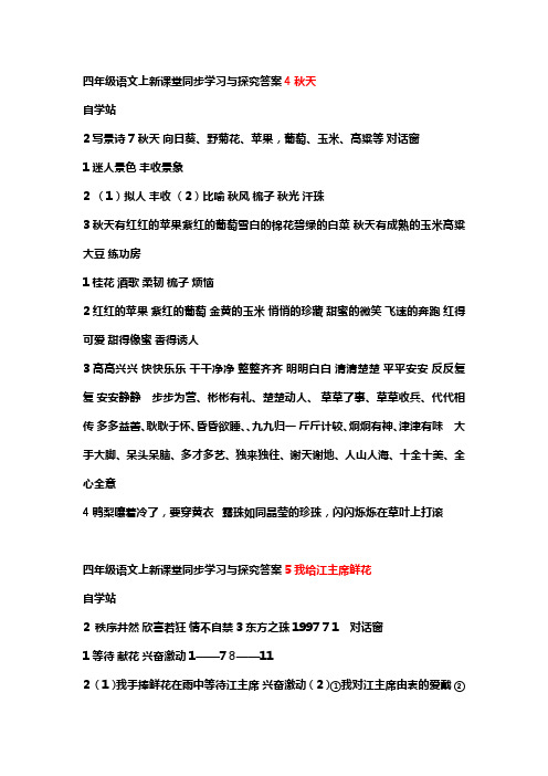 四年级语文上新课堂同步学习与探究答案