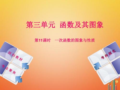 2018年中考数学复习 第3单元 函数及其图象 第11课时 一次函数的图象与性质 湘教版