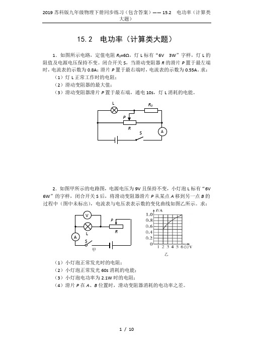 2019苏科版九年级物理下册同步练习(包含答案)—— 15.2  电功率(计算类大题)