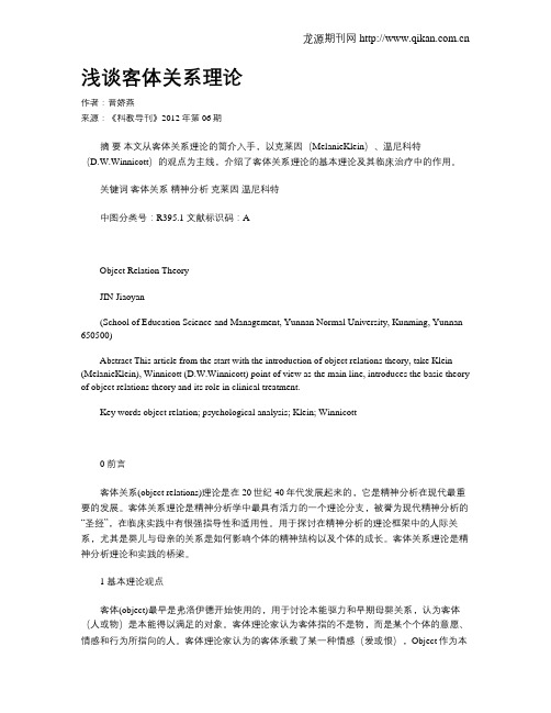 浅谈客体关系理论