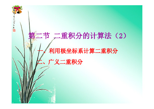 高等数学 第九章 第2节 二重积分的计算法(2)(中央财经大学)