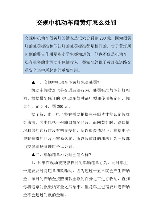 交规中机动车闯黄灯怎么处罚