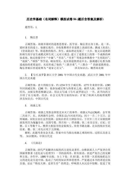 历史学基础(名词解释)模拟试卷86(题后含答案及解析)