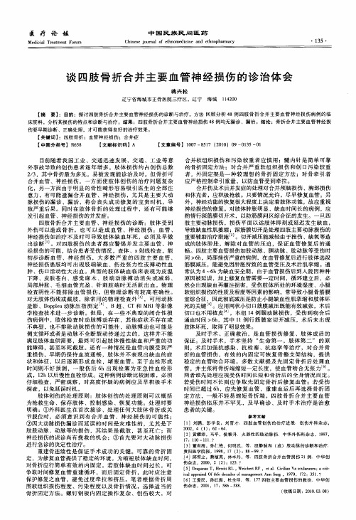 谈四肢骨折合并主要血管神经损伤的诊治体会
