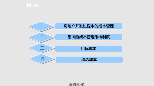 目标成本动态成本培训PPT课件