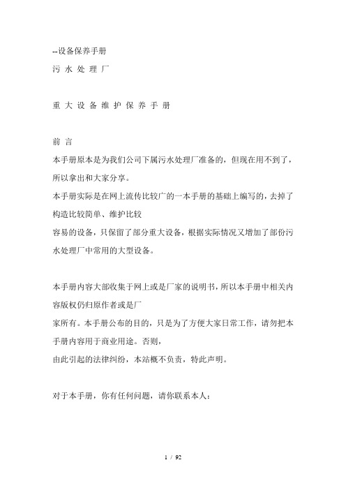 污水处理厂重大设备维护保养手册