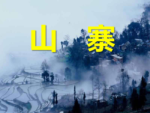 《山寨》PPT课件设计