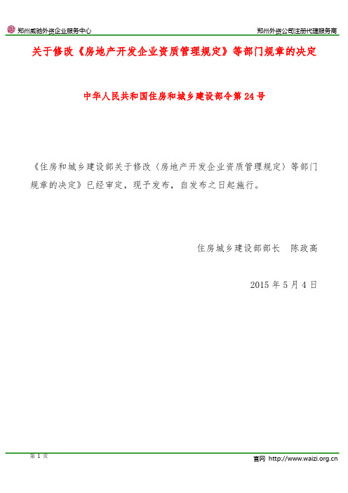 住房和城乡建设部令第24号 关于修改《房地产开发企业资质管理规定》等部门规章的决定