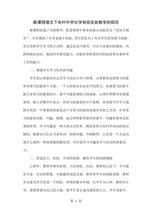 新课程理念下农村中学化学有效实验教学的探究word精品文档4页