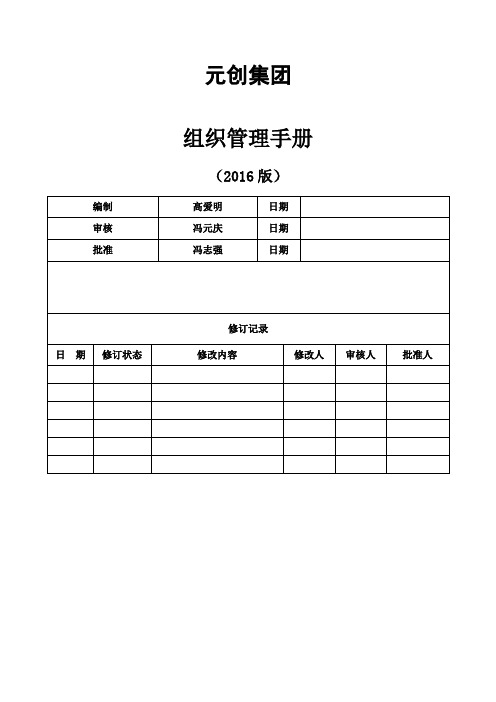 集团组织管理手册