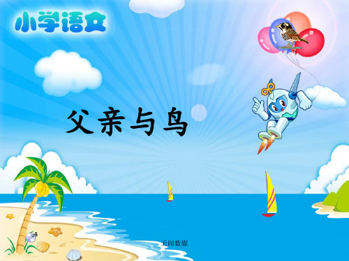 《父亲和鸟》教学课件(1) 小学语文课件 小学二年级语文课件