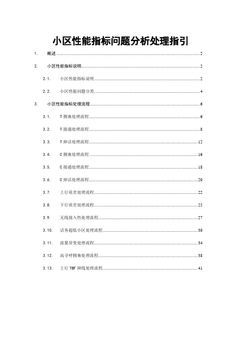 最新GSM网络优化——小区性能指标问题分析处理指引手册