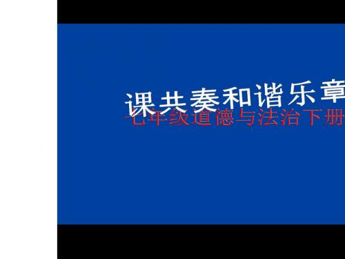 【人教版】《道德与法治》七年级下册：7.2 节奏与旋律 教学课件(共30张PPT)