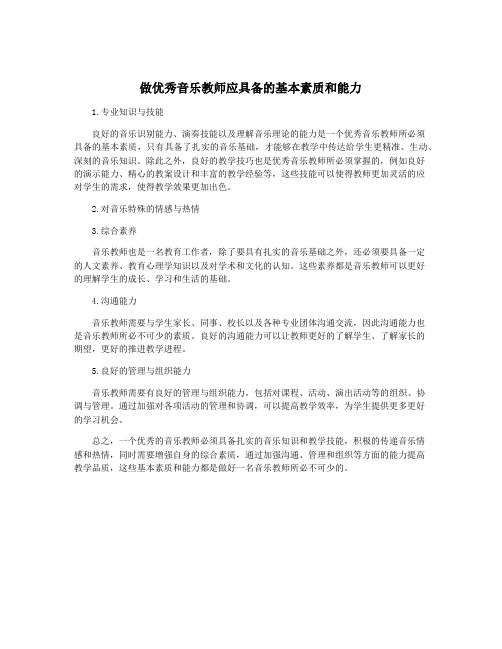 做优秀音乐教师应具备的基本素质和能力