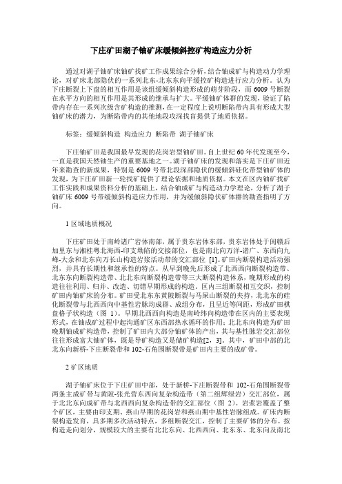 下庄矿田湖子铀矿床缓倾斜控矿构造应力分析