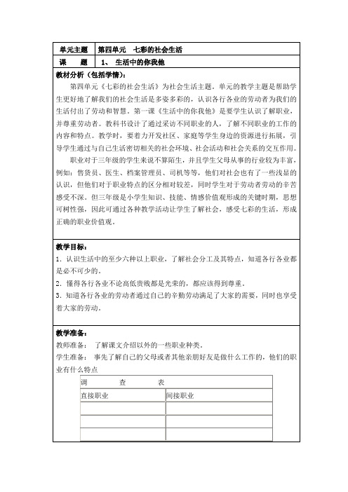 三上四单元1《生活中的你我他》教案