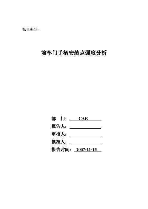 前车门手柄安装点强度分析