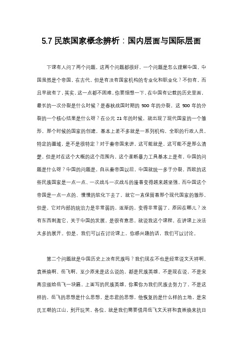 政治学概论 北京大学 5  第5讲现代国际体系的基础 (5.7.1)  5.7民族国家概念辨析：国内层面和国际
