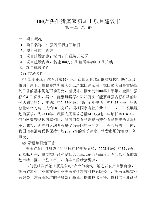 100万头生猪屠宰初加工项目建议书