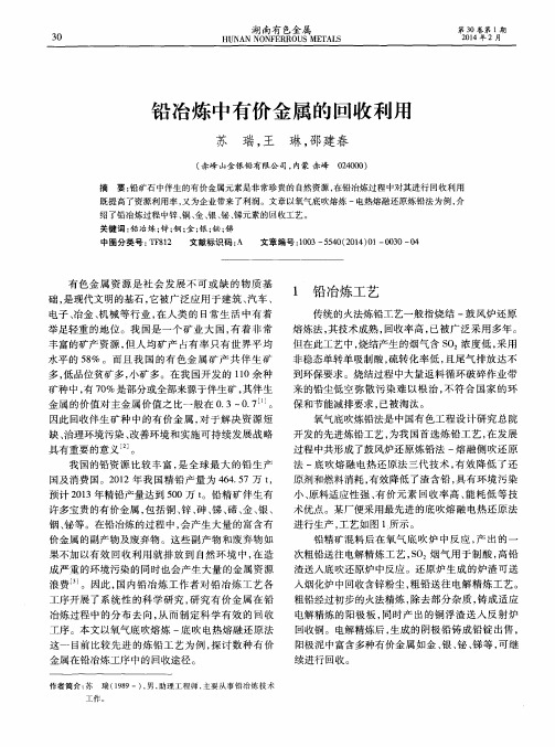 铅冶炼中有价金属的回收利用