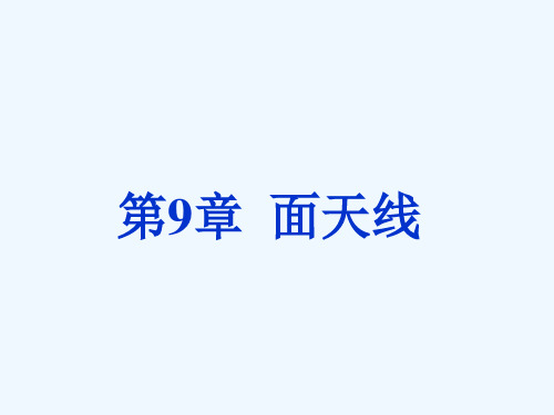 第9章面天线