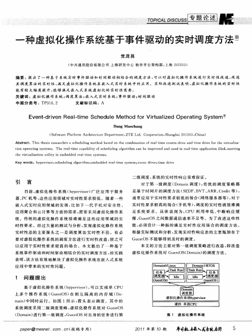 一种虚拟化操作系统基于事件驱动的实时调度方法