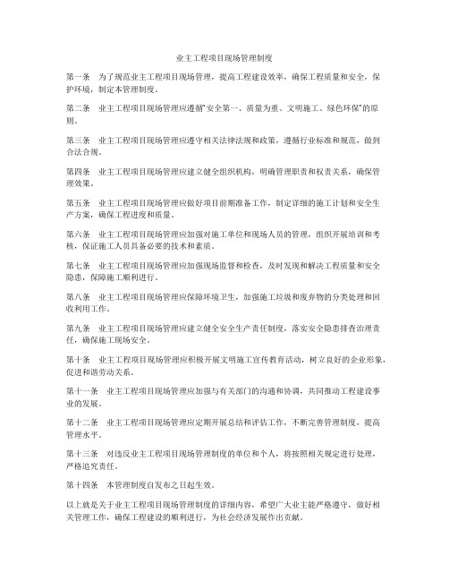 业主工程项目现场管理制度