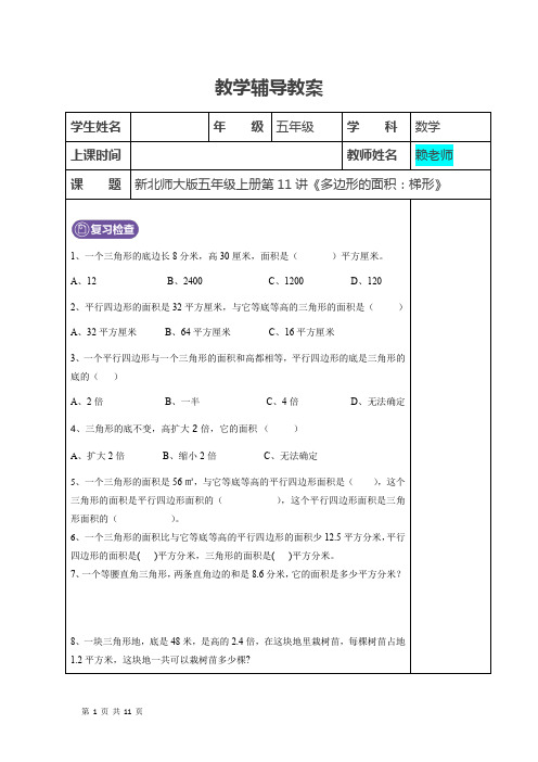 新北师大版五年级数学上册：第11讲多边形的面积(梯形)--学生版