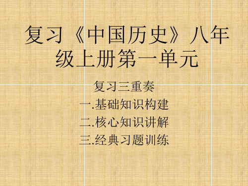 部编八年级历史上册第一单元复习课件