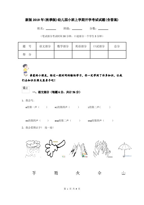 新版2019年(秋季版)幼儿园小班上学期开学考试试题(含答案)