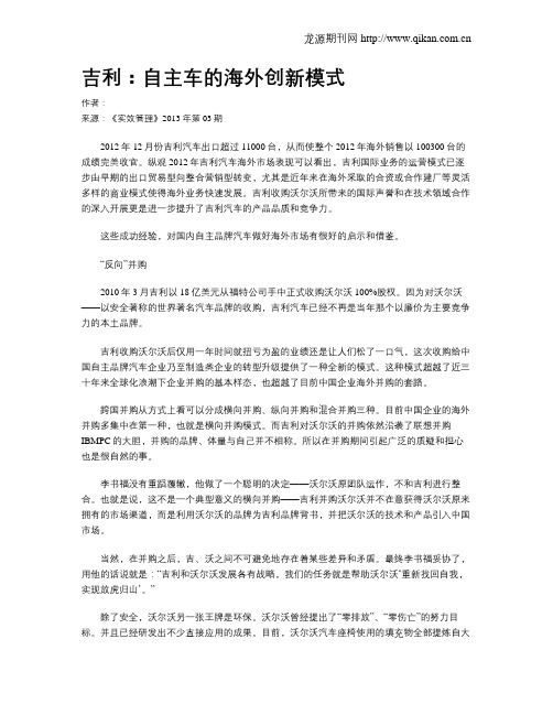 吉利：自主车的海外创新模式