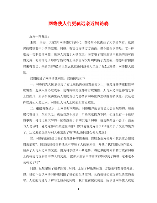 网络使人们更疏远亲近辩论赛