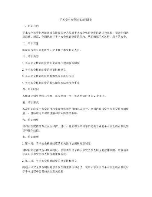 手术安全核查制度培训计划
