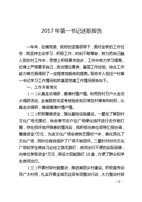 2017年第一书记述职报告