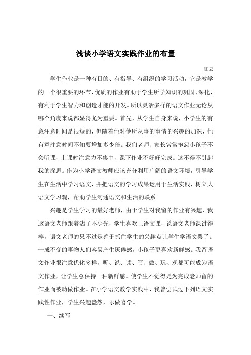 浅谈小学语文实践性作业的布置