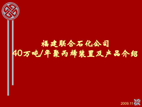 聚丙烯装置及产品简介