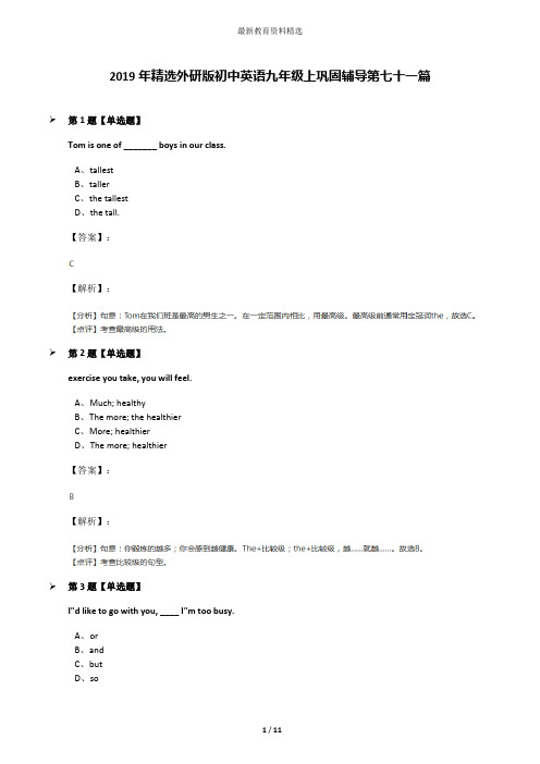 2019年精选外研版初中英语九年级上巩固辅导第七十一篇