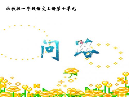 问路教学课件