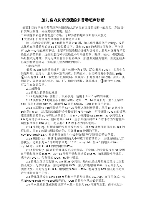 胎儿宫内发育迟缓的多普勒超声诊断