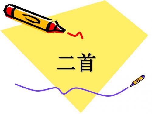 宋词二首·念奴娇·永遇乐ppt实用课件2