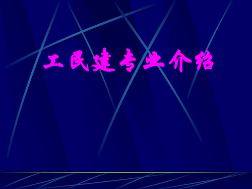 工民建专业介绍