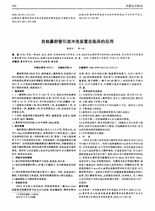 自制鼻胆管引流冲洗装置在临床的应用