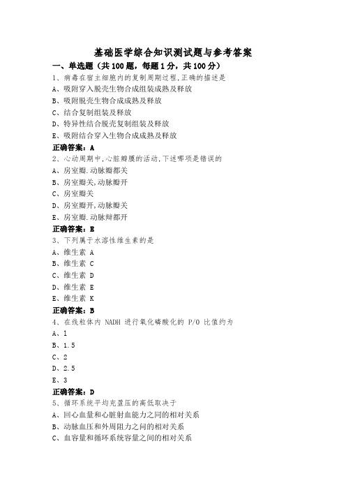 基础医学综合知识测试题与参考答案