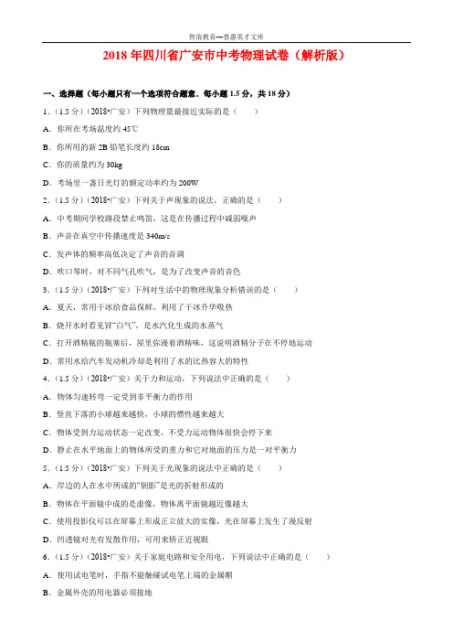 2018年四川广安中考物理试卷解析版