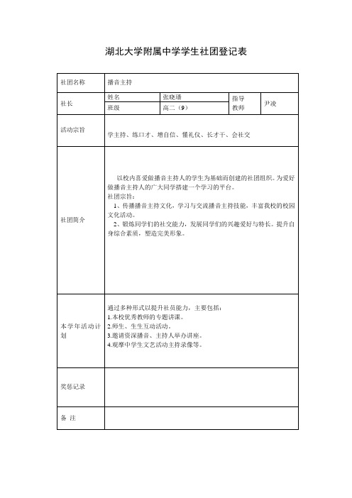 (播音)附属中学学生社团登记表