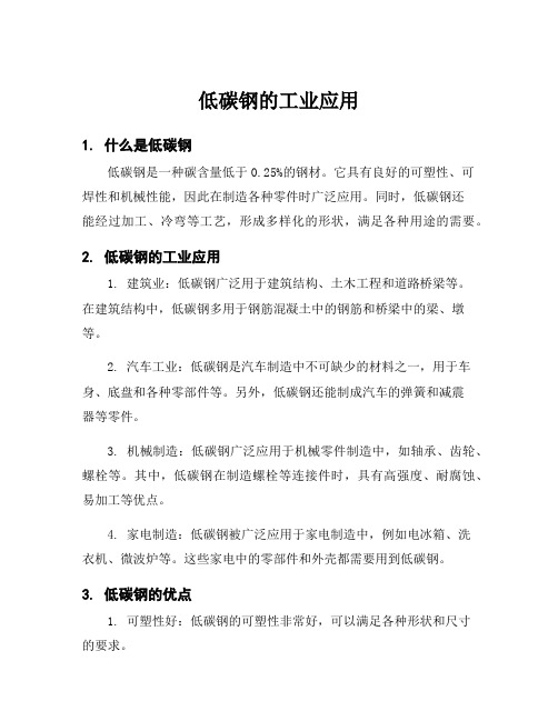低碳钢的工业应用